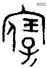 寶字金文源流