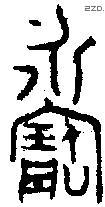寶字金文源流
