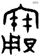 寶字金文源流