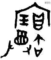 寶字金文源流