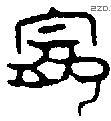 宠字金文源流