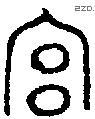 宫字金文源流