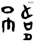 幃字金文源流