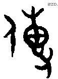传字金文源流