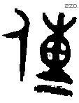传字金文源流