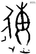 传字金文源流