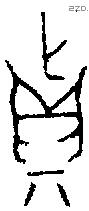 真字金文源流