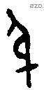 身字金文源流