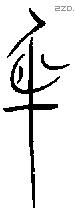 身字金文源流