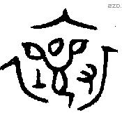 襄字金文源流
