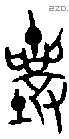 襄字金文源流
