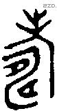 寿字金文源流