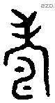 寿字金文源流