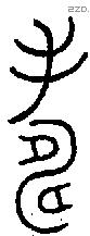 寿字金文源流