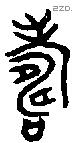 寿字金文源流