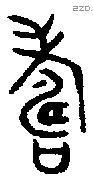 寿字金文源流