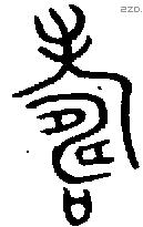 寿字金文源流