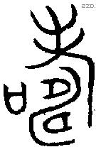 寿字金文源流