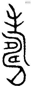 寿字金文源流