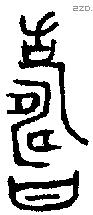 寿字金文源流