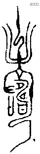 寿字金文源流