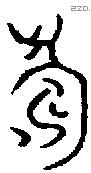 寿字金文源流