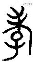 孝字金文源流