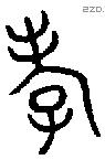 孝字金文源流