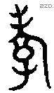 孝字金文源流