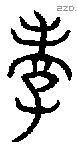 孝字金文源流