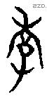孝字金文源流