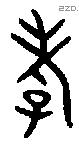 孝字金文源流