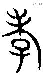 孝字金文源流
