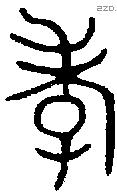 孝字金文源流