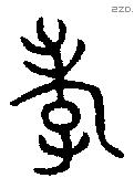 孝字金文源流