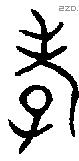 孝字金文源流