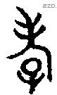 孝字金文源流