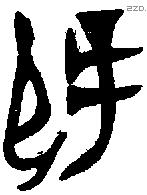 屖字金文源流