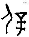 屖字金文源流