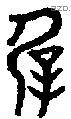 屖字金文源流