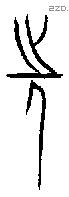 先字金文源流