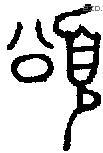 颂字金文源流
