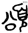 颂字金文源流