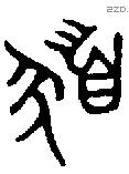 髮字金文源流