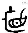 髮字金文源流