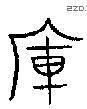 库字金文源流