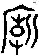 廟字金文源流
