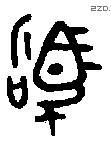 駒字金文源流