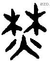 燓字金文源流