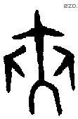 夹字金文源流